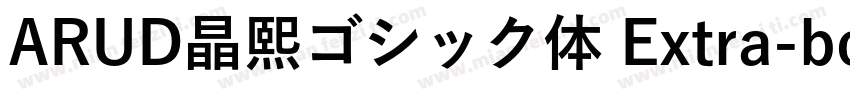 ARUD晶熙ゴシック体 Extra-bold字体转换
